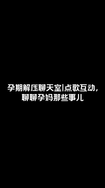 抖音胎教放松音乐视频封面：孕期解压聊天室｜点歌互动，聊聊孕妈那些事儿
