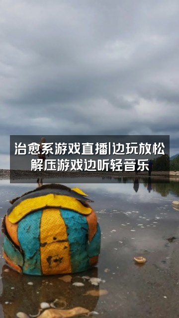 抖音胎教放松音乐视频封面：治愈系游戏直播｜边玩放松解压游戏边听轻音乐